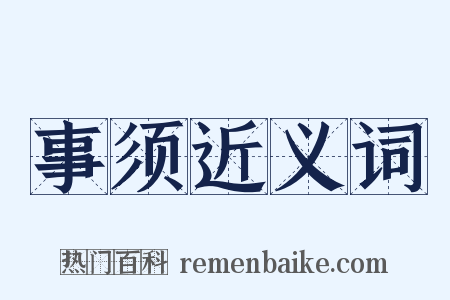 事须近义词是什么意思的图片